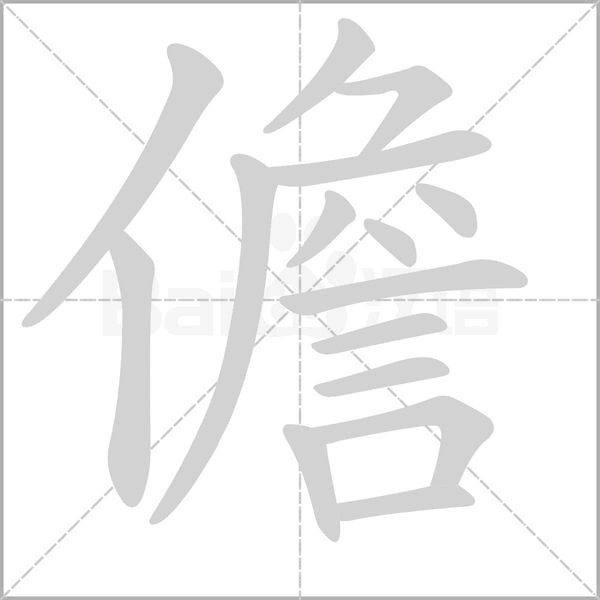 儋的筆順動(dòng)畫(huà)演示
