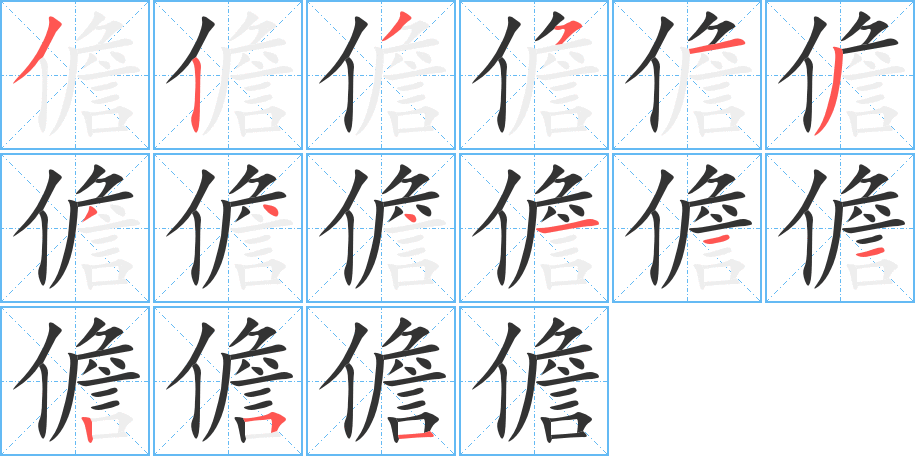 儋的筆順?lè)植窖菔?>
					
                    <hr />
                    <h2>儋的基本信息</h2>
                    <div   id=