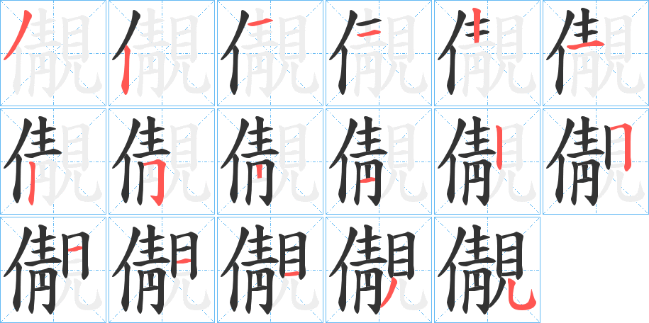 儬的筆順?lè)植窖菔?>
					
                    <hr />
                    <h2>儬的基本信息</h2>
                    <div   id=