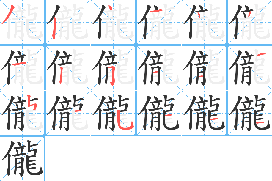 儱的筆順?lè)植窖菔?>
					
                    <hr />
                    <h2>儱的基本信息</h2>
                    <div   id=