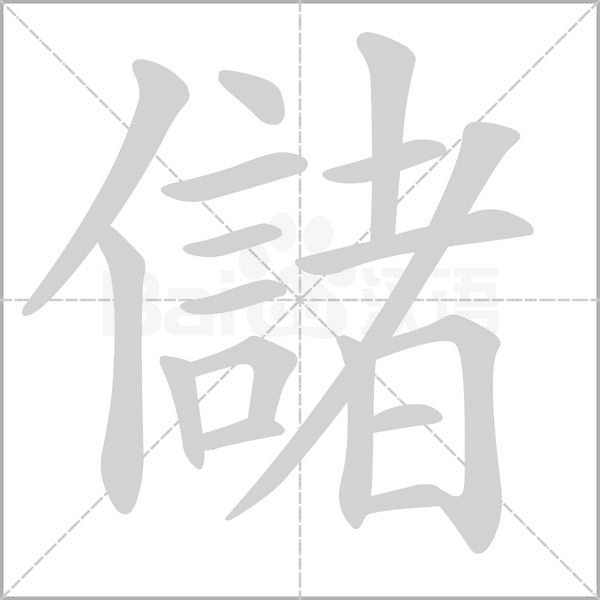 儲(chǔ)的筆順動(dòng)畫(huà)演示