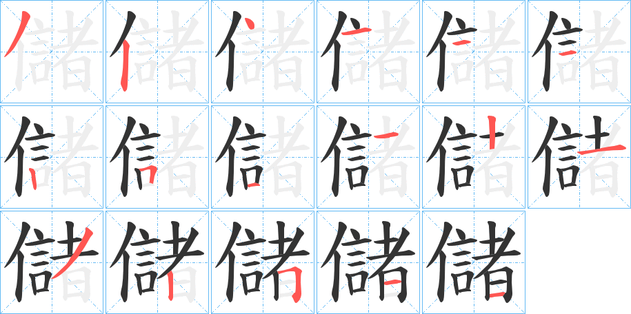 儲(chǔ)的筆順?lè)植窖菔?>
					
                    <hr />
                    <h2>儲(chǔ)的基本信息</h2>
                    <div   id=