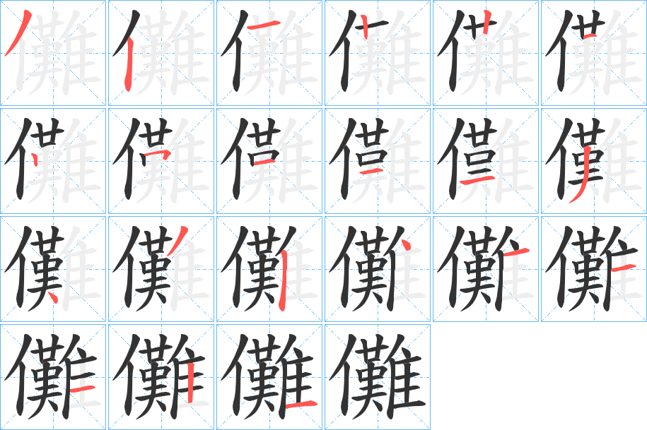 儺的筆順?lè)植窖菔?>
					
                    <hr />
                    <h2>儺的基本信息</h2>
                    <div   id=