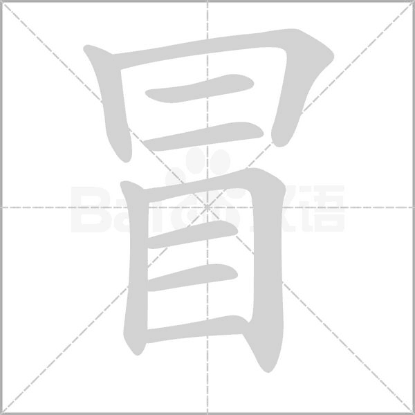冒的筆順動(dòng)畫演示