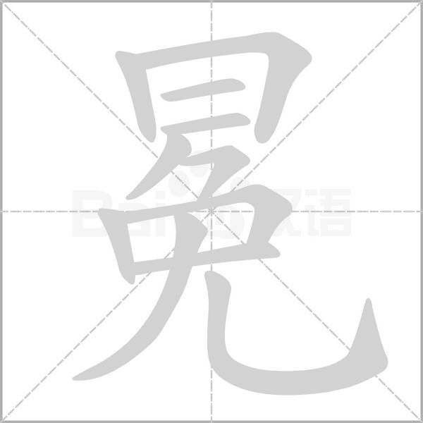冕的筆順動(dòng)畫(huà)演示