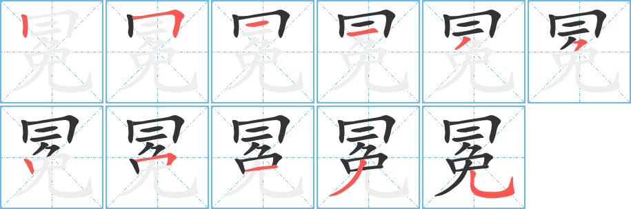 冕的筆順?lè)植窖菔?>
					
                    <hr />
                    <h2>冕的基本信息</h2>
                    <div   id=