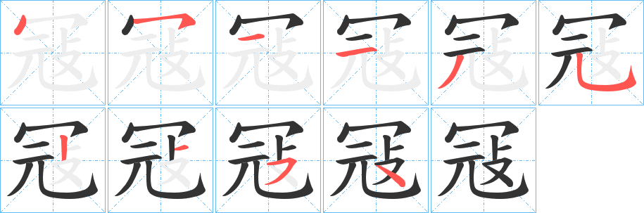 冦的筆順?lè)植窖菔?>
					
                    <hr />
                    <h2>冦的基本信息</h2>
                    <div   id=