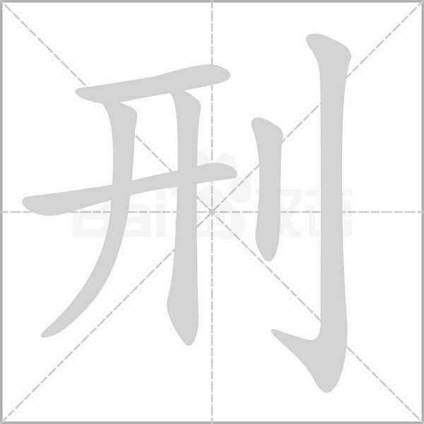 刑的筆順動(dòng)畫演示