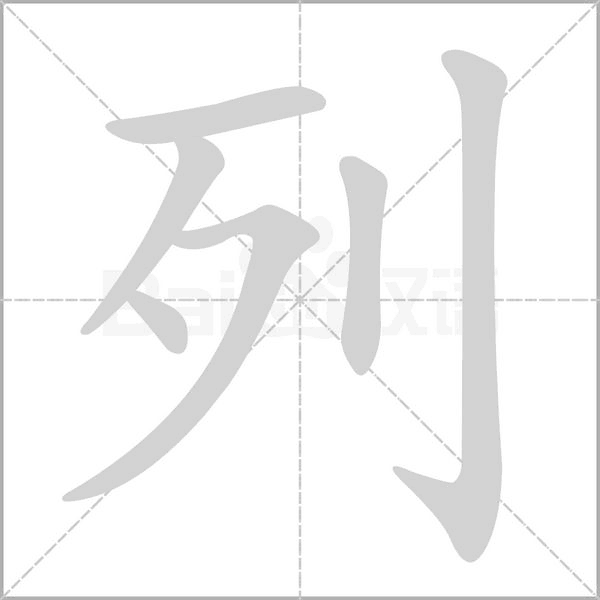 列的筆順動(dòng)畫(huà)演示
