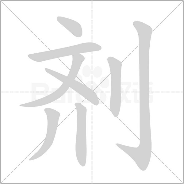 劑的筆順動(dòng)畫(huà)演示