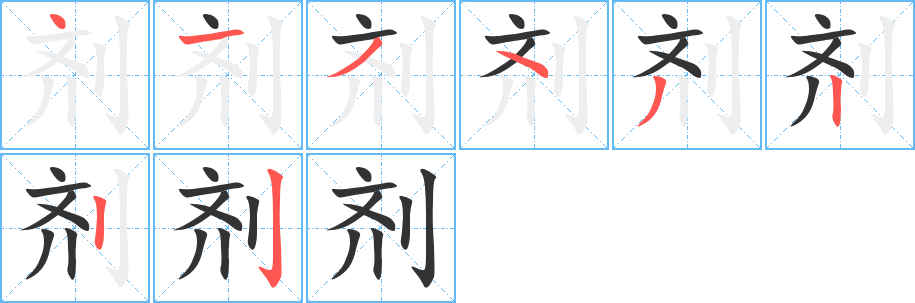 劑的筆順?lè)植窖菔?>
					
                    <hr />
                    <h2>劑的基本信息</h2>
                    <div   id=