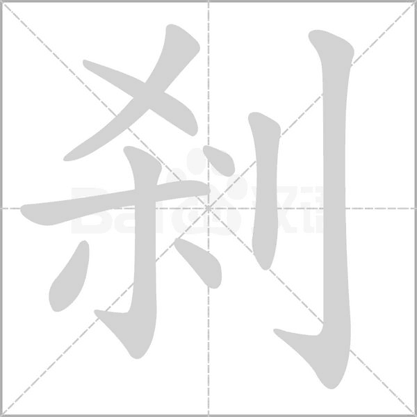 剎的筆順動(dòng)畫(huà)演示
