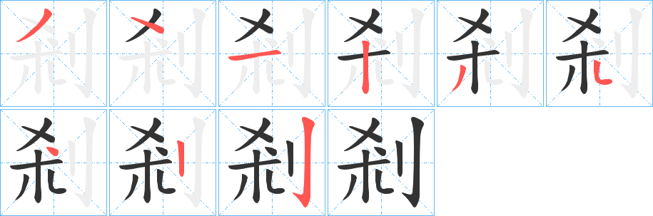 剎的筆順?lè)植窖菔?>
					
                    <hr />
                    <h2>剎的基本信息</h2>
                    <div   id=