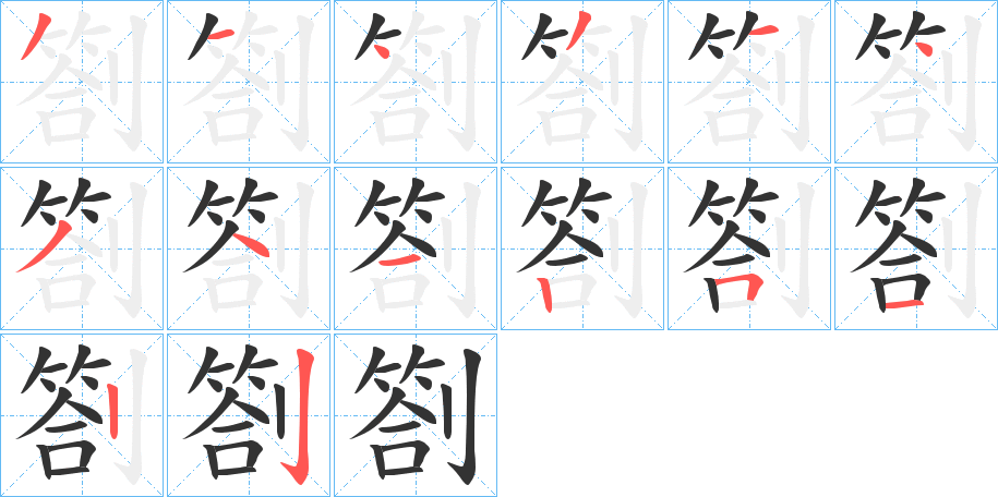 劄的筆順?lè)植窖菔?>
					
                    <hr />
                    <h2>劄的基本信息</h2>
                    <div   id=