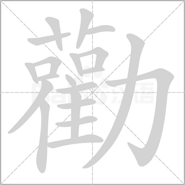 勸的筆順動(dòng)畫演示