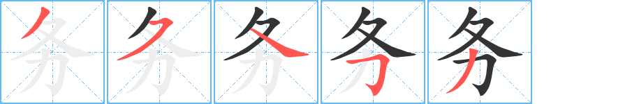 務(wù)的筆順分步演示