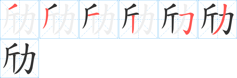 劤的筆順?lè)植窖菔?>
					
                    <hr />
                    <h2>劤的基本信息</h2>
                    <div   id=