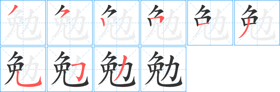 勉的筆順?lè)植窖菔?>
					
                    <hr />
                    <h2>勉的基本信息</h2>
                    <div   id=