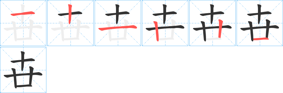 卋的筆順?lè)植窖菔?>
					
                    <hr />
                    <h2>卋的基本信息</h2>
                    <div   id=