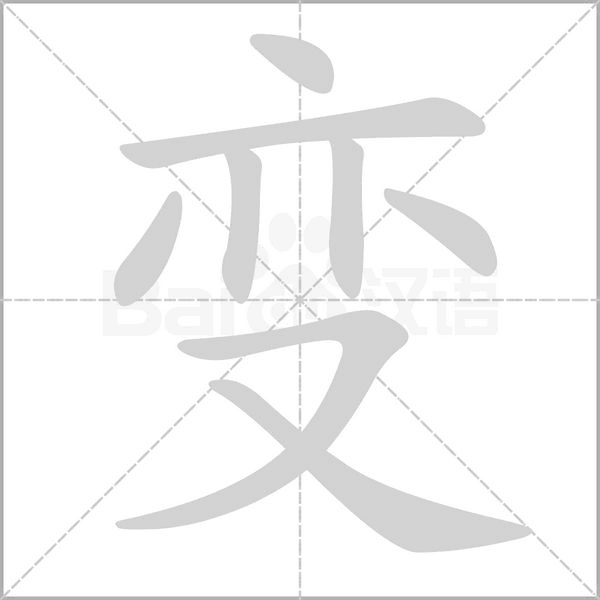 變的筆順動(dòng)畫演示