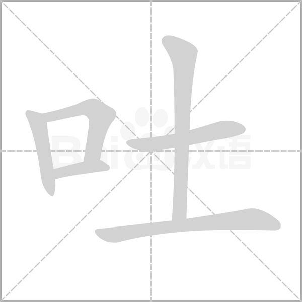 吐的筆順動(dòng)畫(huà)演示