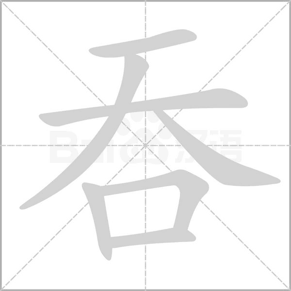 吞的筆順動(dòng)畫(huà)演示