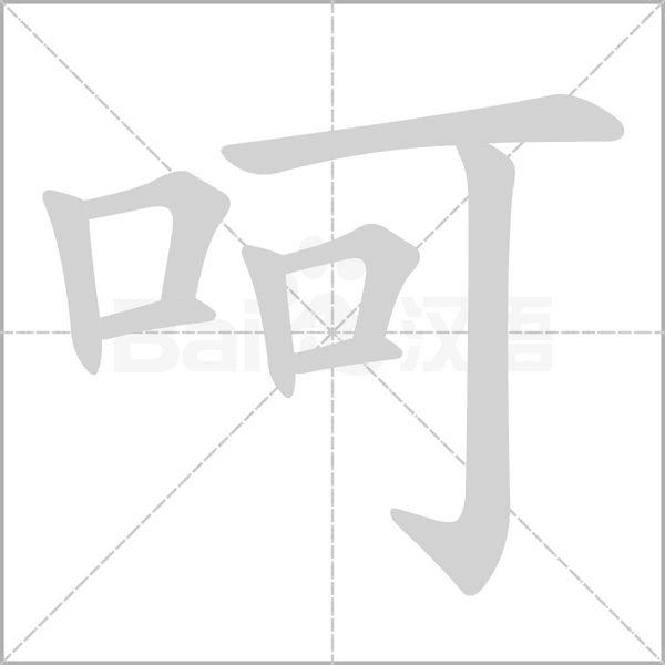 呵的筆順動(dòng)畫演示