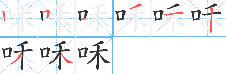 咊的筆順?lè)植窖菔?>
					
                    <hr />
                    <h2>咊的基本信息</h2>
                    <div   id=
