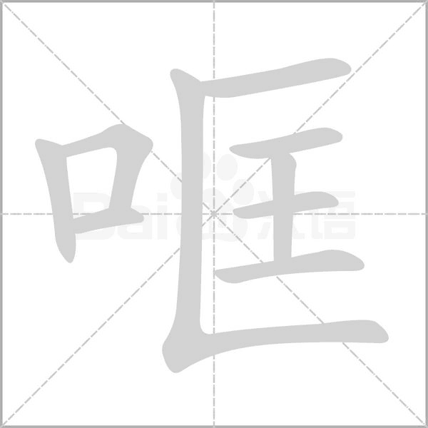 哐的筆順動(dòng)畫演示
