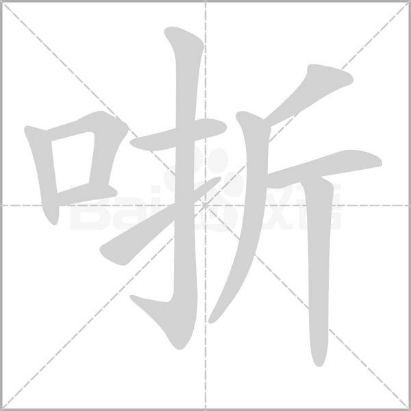 哳的筆順動(dòng)畫(huà)演示