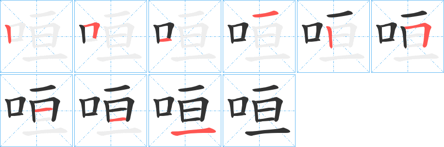 咺的筆順?lè)植窖菔?>
					
                    <hr />
                    <h2>咺的基本信息</h2>
                    <div   id=