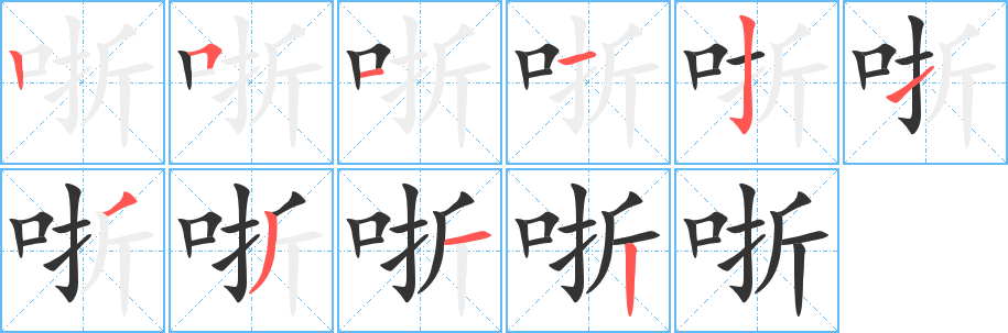 哳的筆順?lè)植窖菔?>
					
                    <hr />
                    <h2>哳的基本信息</h2>
                    <div   id=