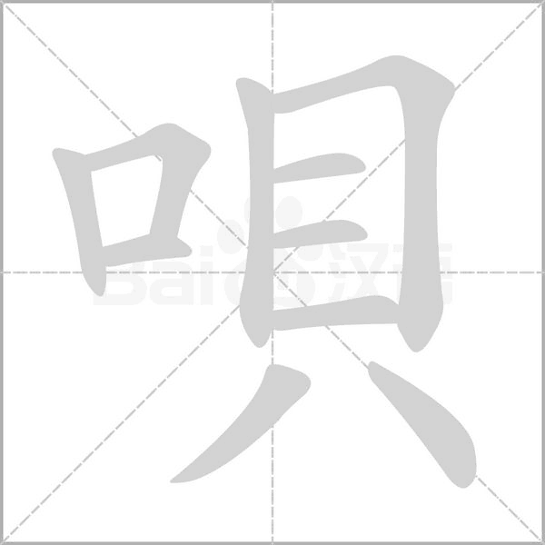 唄的筆順動(dòng)畫演示