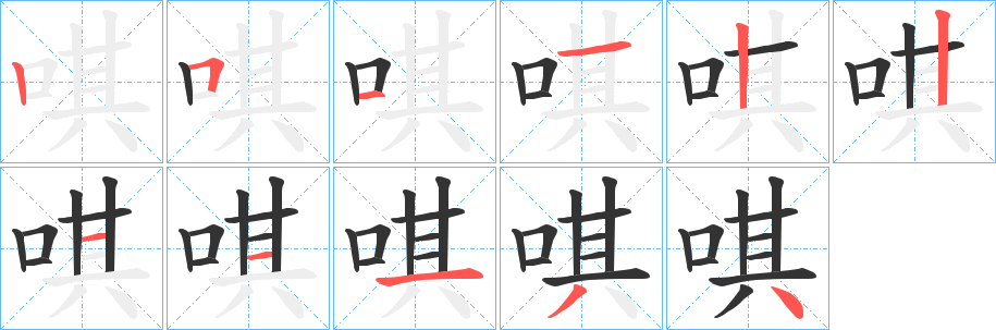 唭的筆順?lè)植窖菔?>
					
                    <hr />
                    <h2>唭的基本信息</h2>
                    <div   id=