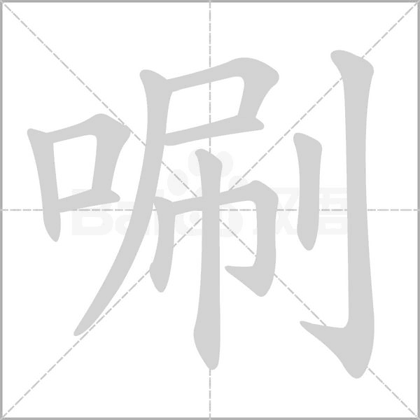 唰的筆順動(dòng)畫演示