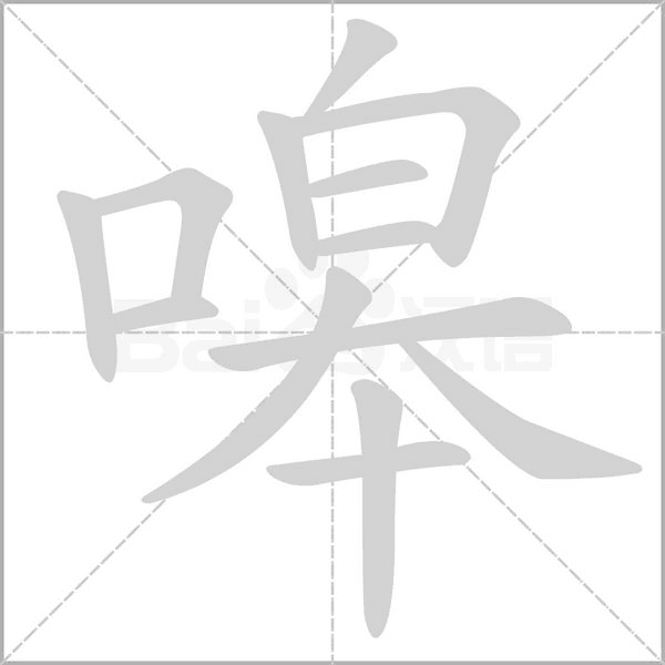 嗥的筆順動(dòng)畫演示