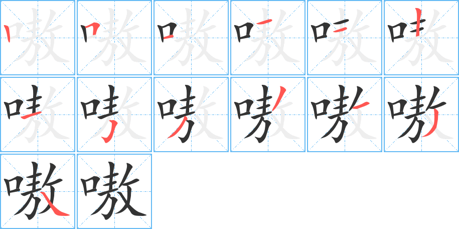 嗷的筆順?lè)植窖菔?>
					
                    <hr />
                    <h2>嗷的基本信息</h2>
                    <div   id=