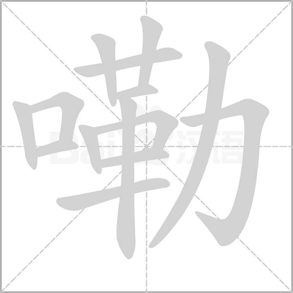 嘞的筆順動(dòng)畫演示