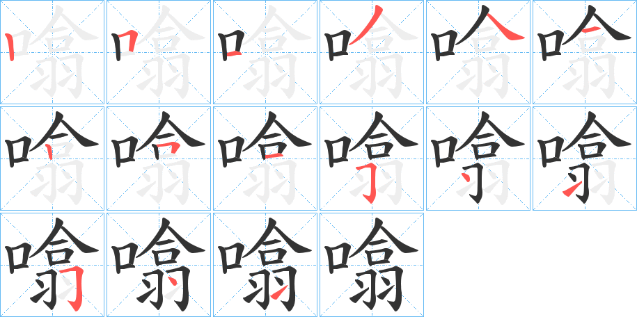 噏的筆順?lè)植窖菔?>
					
                    <hr />
                    <h2>噏的基本信息</h2>
                    <div   id=