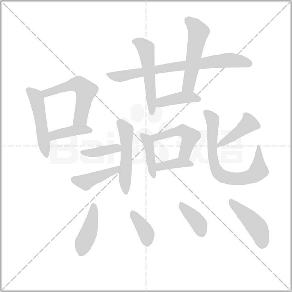 嚥的筆順動(dòng)畫(huà)演示