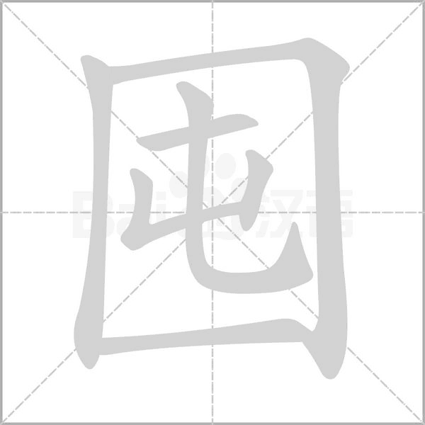 囤的筆順動(dòng)畫(huà)演示