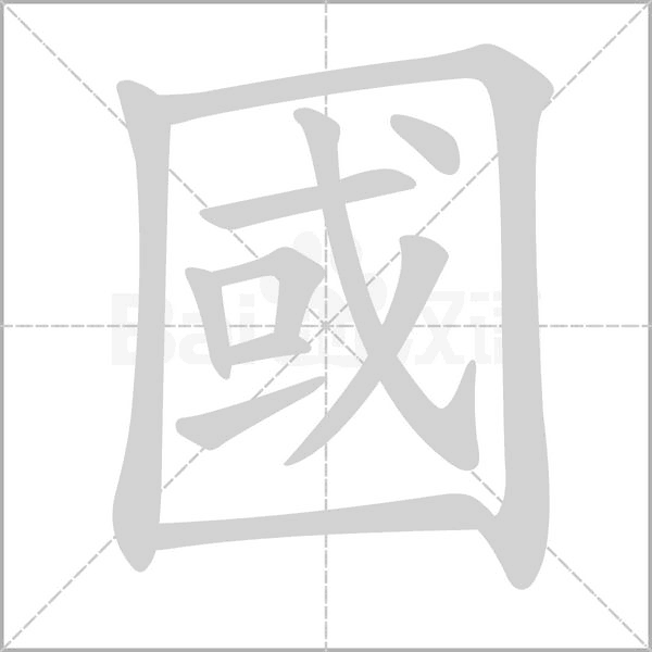 國(guó)的筆順動(dòng)畫(huà)演示