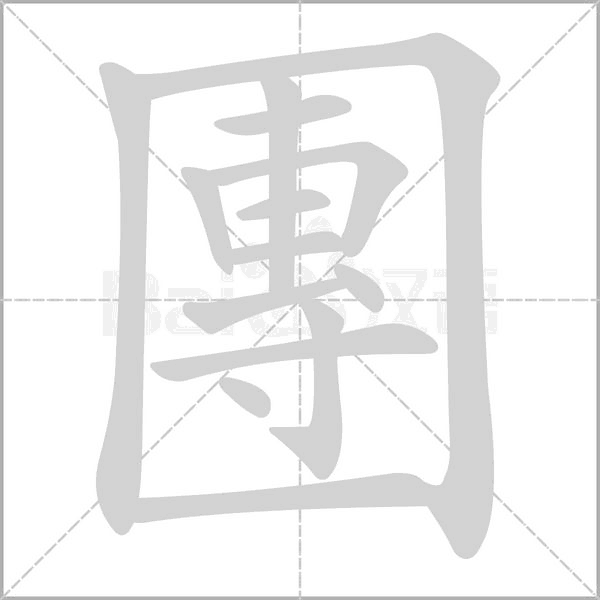 團(tuán)的筆順動(dòng)畫演示