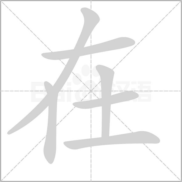 在的筆順動(dòng)畫(huà)演示