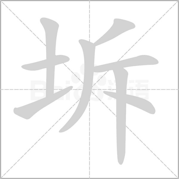 坼的筆順動(dòng)畫(huà)演示