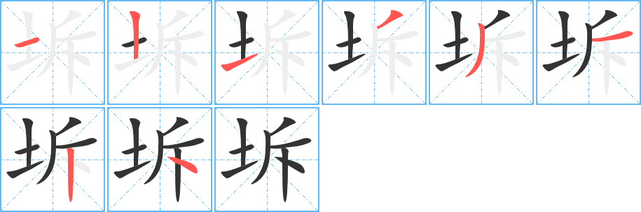 坼的筆順?lè)植窖菔?>
					
                    <hr />
                    <h2>坼的基本信息</h2>
                    <div   id=