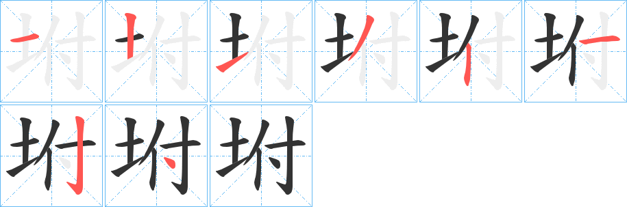坿的筆順?lè)植窖菔?>
					
                    <hr />
                    <h2>坿的基本信息</h2>
                    <div   id=