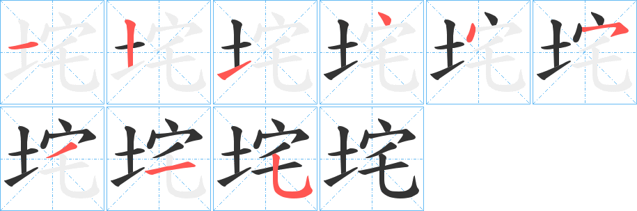 垞的筆順?lè)植窖菔?>
					
                    <hr />
                    <h2>垞的基本信息</h2>
                    <div   id=