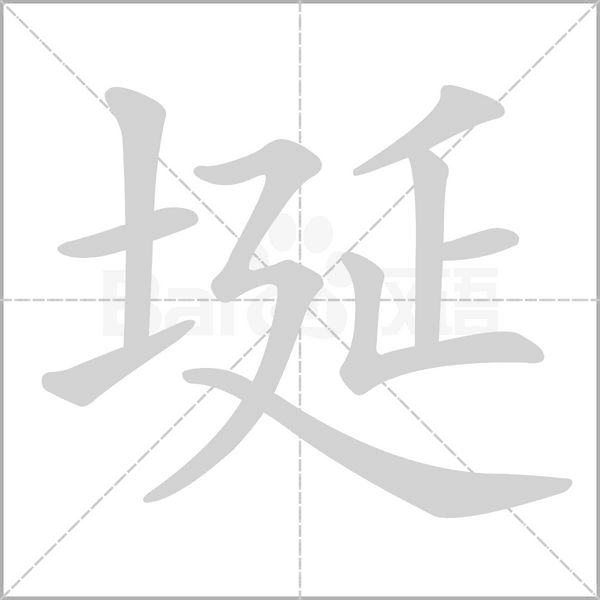 埏的筆順動(dòng)畫(huà)演示