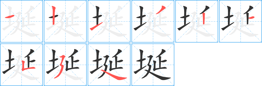 埏的筆順?lè)植窖菔?>
					
                    <hr />
                    <h2>埏的基本信息</h2>
                    <div   id=